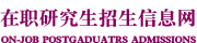 南開大學在職研究生